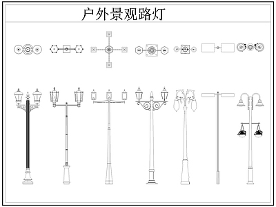 现代灯具图库 路灯 景观灯 户外景观路灯 施工图
