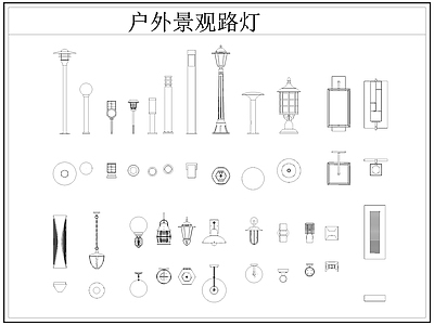 现代灯具图库 路灯 景观灯 壁灯 户外景观路灯 施工图
