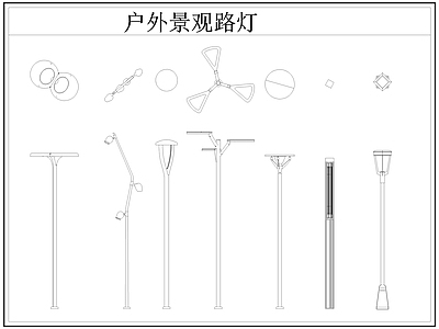 现代灯具图库 路灯 景观灯 户外景观路灯 施工图