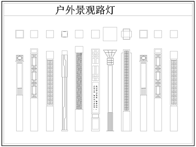 现代灯具图库 路灯 景观灯 户外景观路灯 草坪灯 施工图
