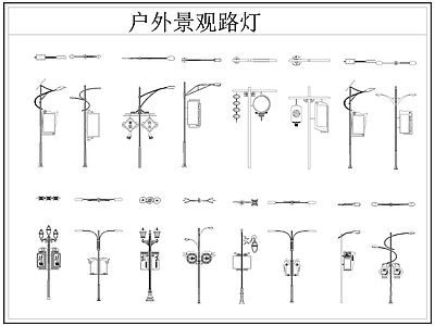 现代灯具图库 路灯 景观灯 户外景观路灯 施工图