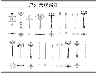 现代灯具图库 路灯 景观灯 户外景观路灯 施工图