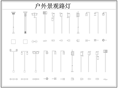 现代灯具图库 路灯 景观灯 户外景观路灯 施工图