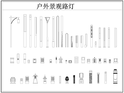 现代灯具图库 路灯 景观灯 户外景观路灯 草坪灯 施工图