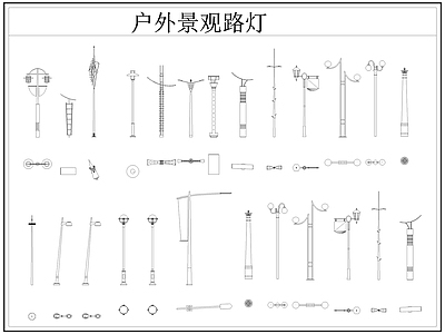 现代灯具图库 路灯 景观灯 户外景观路灯 施工图