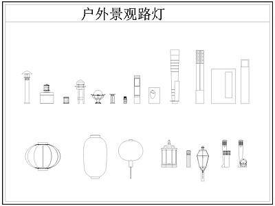 现代灯具图库 路灯 景观灯 壁灯 草坪灯 施工图