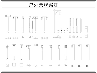 现代灯具图库 路灯 景观灯 户外景观路灯 施工图