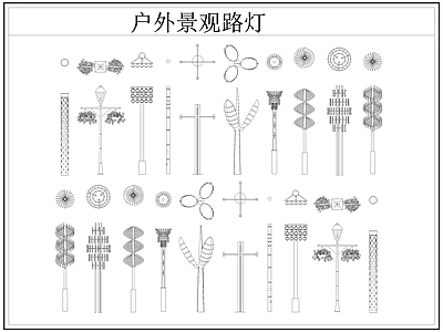 现代灯具图库 路灯 景观灯 户外景观路灯 施工图