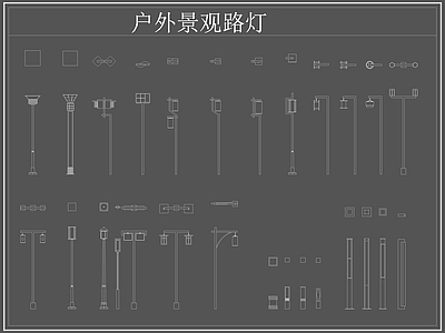 现代灯具图库 路灯 景观灯 户外景观路灯 草坪灯 施工图