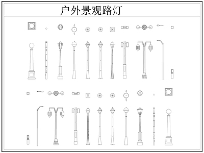 现代灯具图库 路灯 景观灯 户外景观路灯 施工图