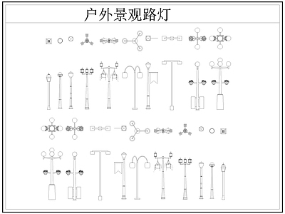 现代灯具图库 路灯 景观灯 户外景观路灯 施工图