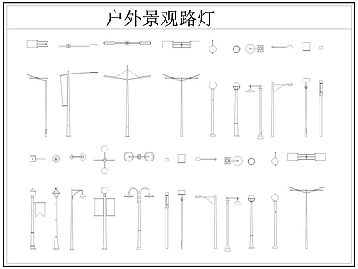 现代灯具图库 路灯 景观灯 户外景观路灯 施工图