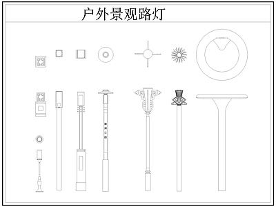 现代灯具图库 路灯 景观灯 户外景观路灯 施工图