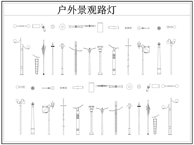 现代灯具图库 路灯 景观灯 户外景观路灯 施工图