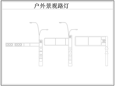 现代灯具图库 路灯 景观灯 户外景观路灯 施工图