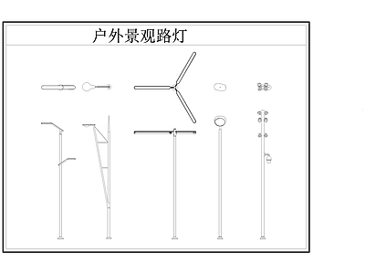 现代灯具图库 路灯 景观灯 户外景观路灯 施工图