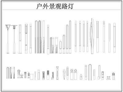 现代灯具图库 路灯 景观灯 户外景观路灯 草坪灯 施工图