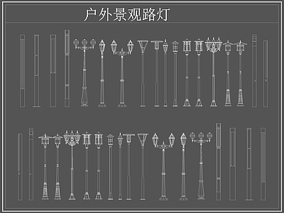 现代灯具图库 路灯 景观灯 户外景观路灯 施工图