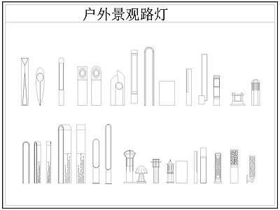 现代灯具图库 路灯 景观灯 户外景观路灯 草坪灯 施工图
