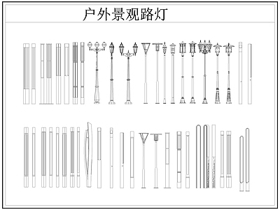 现代灯具图库 路灯 景观灯 户外景观路灯 施工图