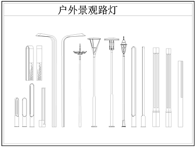 现代灯具图库 路灯 景观灯 户外景观路灯 草坪灯 施工图