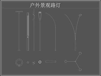 现代灯具图库 路灯 景观灯 户外景观路灯 施工图