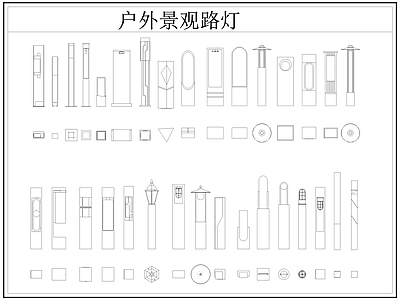 现代灯具图库 路灯 景观灯 户外景观路灯 草坪灯 施工图