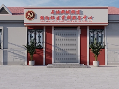 现代其他公共建筑 党建 党建服务中心