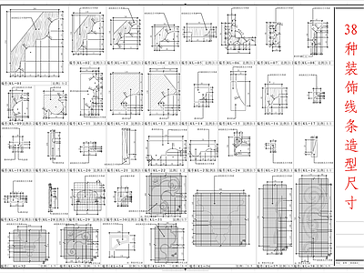 法式简欧线条 雕 38种装饰线条 线条雕造型尺寸 施工图