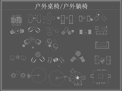 现代桌椅 户外 躺椅 户外休闲座椅 户外茶几户外 施工图