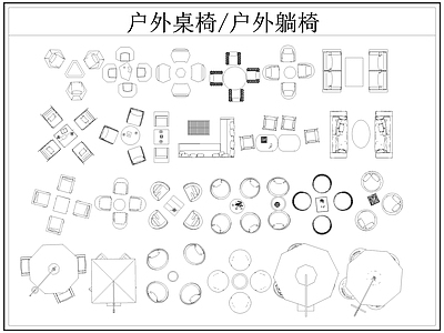 现代桌椅 户外茶几 户外 户外休闲 遮阳伞 躺椅 施工图