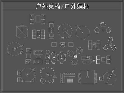 现代桌椅 户外 户外茶几 户外休闲座椅 遮阳伞 躺椅 施工图