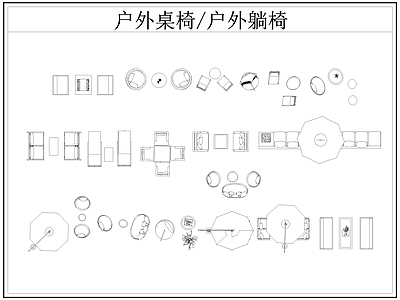现代桌椅 户外 户外休闲座椅 遮阳伞 户外茶几 施工图
