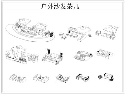 现代桌椅 户外茶几 户外 户外休闲座椅 遮阳伞 施工图