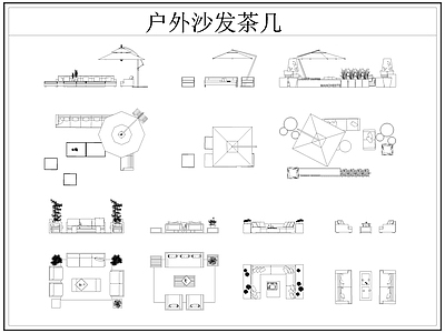 现代桌椅 户外 户外休闲座椅 遮阳伞 户外茶几 施工图
