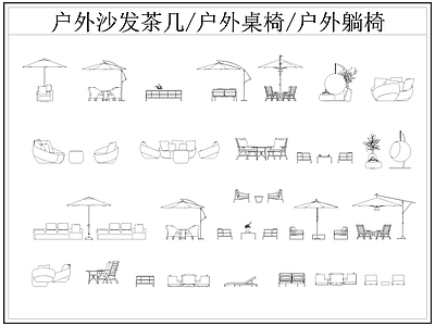 现代桌椅 户外茶几 户外休闲座椅 户外 遮阳伞 施工图