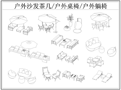 现代桌椅 户外茶几 户外 户外休闲座椅 遮阳伞 躺椅 施工图
