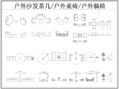 现代桌椅 户外 户外休闲座椅 户外茶几 遮阳伞 躺椅 施工图
