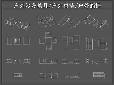 现代桌椅 户外 户外休闲座椅 户外茶几 躺椅 施工图