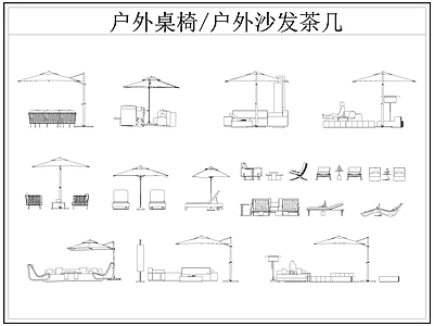 现代桌椅 户外 户外休闲座椅 户外茶几 遮阳伞 躺椅 施工图