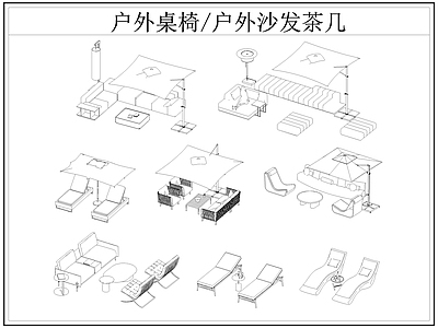现代桌椅 户外 户外茶几 户外休闲座椅 遮阳伞 躺椅 施工图
