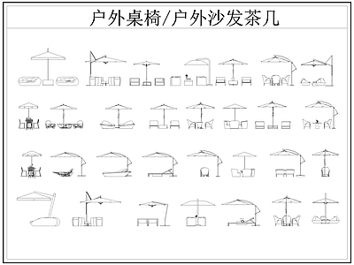 现代桌椅 户外 户外休闲座椅 遮阳伞 躺椅 施工图