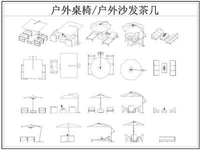 现代桌椅 户外茶几 户外 户外休闲座椅 遮阳伞 施工图