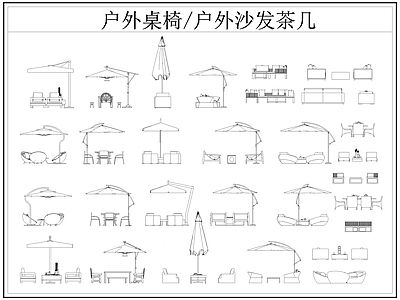 现代桌椅 户外茶几 户外 户外休闲座椅 遮阳伞 施工图