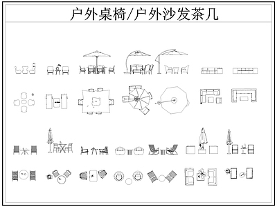现代桌椅 户外 户外休闲座椅 户外茶几 遮阳伞 施工图