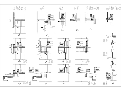 现代学校建筑 现代墙身节点 连廊节点大样 学接地层节点大样 施工图