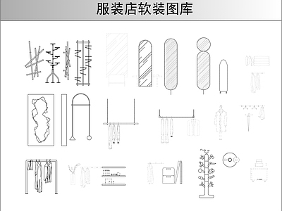 现代综合软装摆件图库 服装店软装图库 施工图