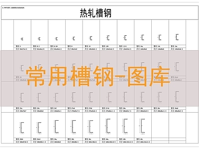 现代工装图库 槽钢图库 施工图 工装图库