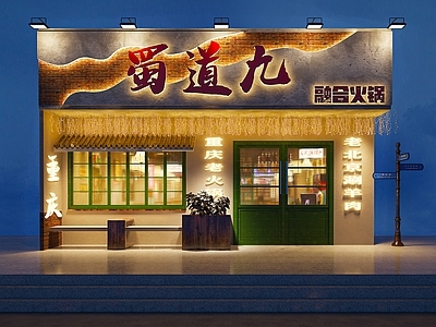 复古火锅店 复古风火锅店头