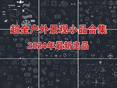 2024年最新户外休闲桌椅遮阳伞庭院躺椅CAD图库